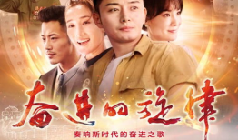 奋进的旋律电视剧,谱写新时代奋斗者的壮丽篇章